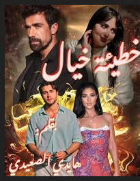 رواية خطيئة خيال