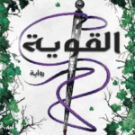 القوية