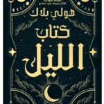 رواية كتاب الليل – هولي بلاك