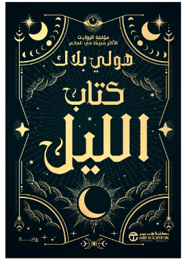 رواية كتاب الليل – هولي بلاك