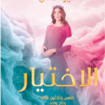رواية الاختيار – كيرا كاس