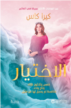 رواية الاختيار – كيرا كاس