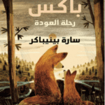 تحميل رواية باكس (رحلة العودة) – سارة بينيباكر