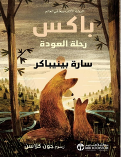 تحميل رواية باكس (رحلة العودة) – سارة بينيباكر