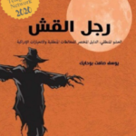 كتاب رجل القش