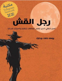 كتاب رجل القش