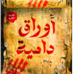 رواية أوراق دامية