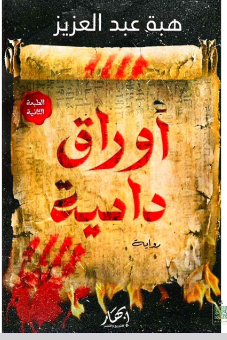 رواية أوراق دامية