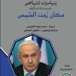 كتاب مكان تحت الشمس