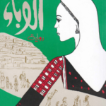 رواية الوباء