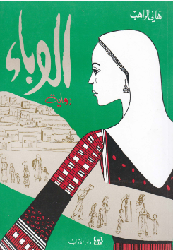 رواية الوباء