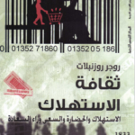 ثقافة الاستهلاك