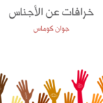 خرافات عن الأجناس