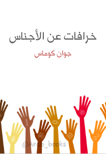 خرافات عن الأجناس