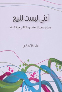 أنثى ليست للبيع