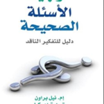 كتاب توجيه الأسئلة الصحيحة (دليل للتفكير الناقد)