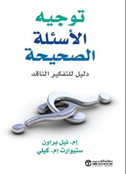 كتاب توجيه الأسئلة الصحيحة (دليل للتفكير الناقد)