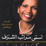 ذكريات من سني حياتي في واشنطن