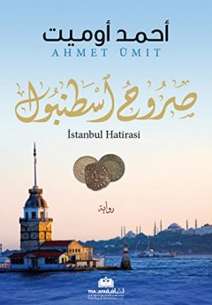 رواية صروح اسطنبول