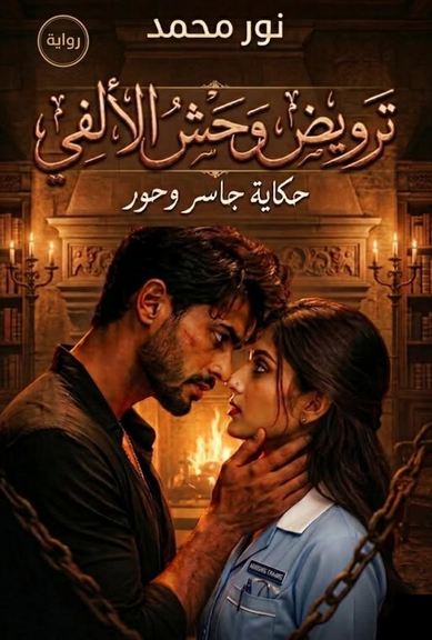 رواية ترويض وحش الالفي