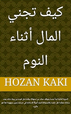 تحميل كتاب كيف تجني المال وانت نائم pdf عبد الله محمد التركي