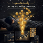 كتاب كيف تجني المال وانت نائم