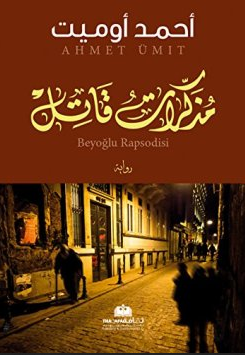 تحميل رواية مذكرات قاتل pdf أحمد أوميت