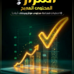 كتاب اسرار المحتوى المربح