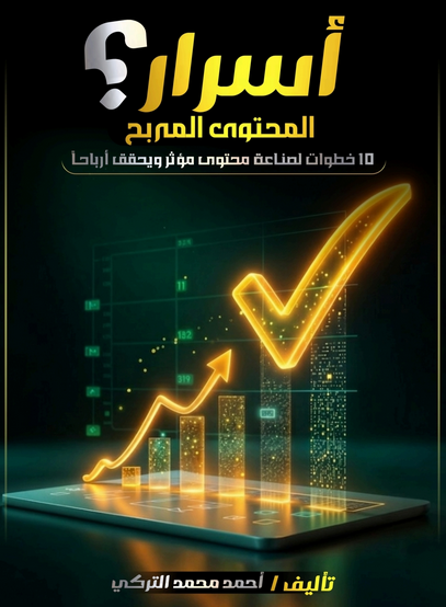 كتاب اسرار المحتوى المربح
