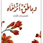كتاب وبالحق أنزلناه