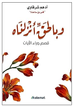 كتاب وبالحق أنزلناه