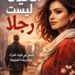 كتاب الحياة ليست رجلاً