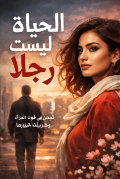 كتاب الحياة ليست رجلاً