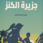 كتاب جزيرة الكنز