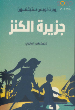 كتاب جزيرة الكنز