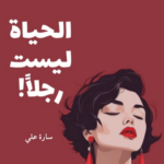 كتاب الحياة ليست رجلا