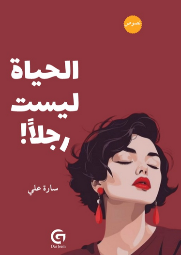 كتاب الحياة ليست رجلا