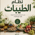 نظام الطيبات للدكتور ضياء العوضي pdf
