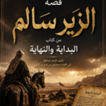 قصة الزير سالم من كتاب البداية والنهاية