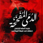كتاب الدمى المفخخة pdf