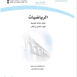 تحميل حل كتاب الرياضيات للصف الثالث المتوسط الفصل الدراسي الثاني pdf