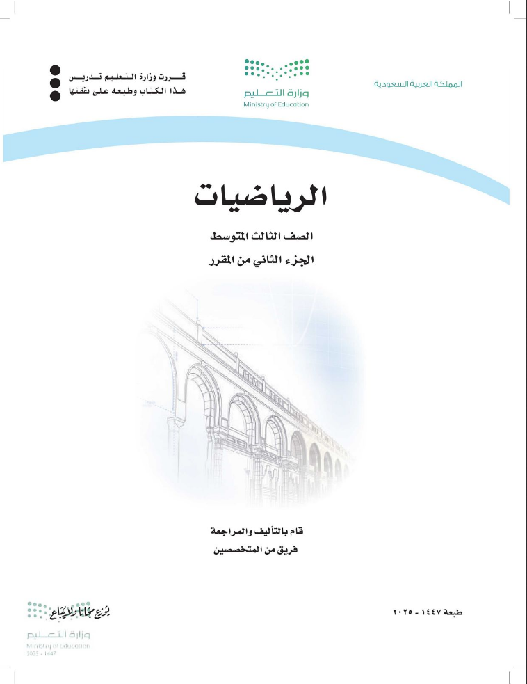تحميل حل كتاب الرياضيات للصف الثالث المتوسط الفصل الدراسي الثاني pdf