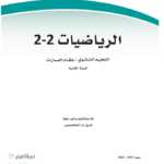 تحميل حل كتاب الرياضيات ثاني ثانوي pdf