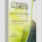 كتاب دلائل الخيرات