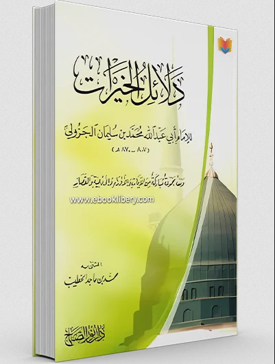 كتاب دلائل الخيرات