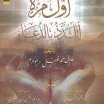 كتاب أول مرَّةٍ أتلذَّذُ بالدعاء