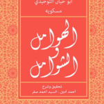 تحميل كتاب الهوامل والشوامل pdf