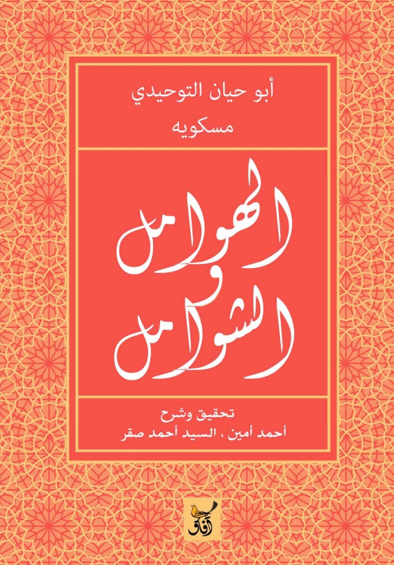 تحميل كتاب الهوامل والشوامل pdf