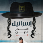 كتاب إسرائيل: السحر .. الدين .. الدم pdf