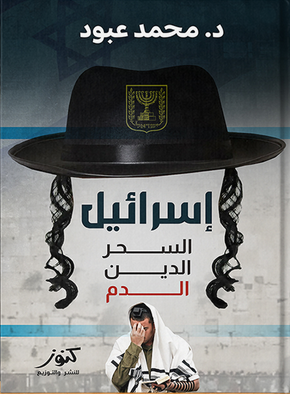 كتاب إسرائيل: السحر .. الدين .. الدم pdf